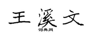 袁强王溪文楷书个性签名怎么写