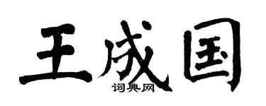 翁闿运王成国楷书个性签名怎么写