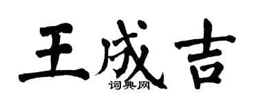 翁闿运王成吉楷书个性签名怎么写