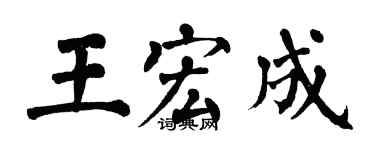 翁闿运王宏成楷书个性签名怎么写