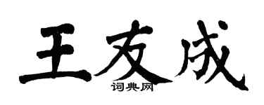翁闿运王友成楷书个性签名怎么写
