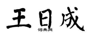 翁闿运王日成楷书个性签名怎么写