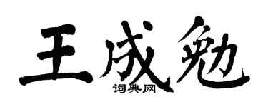 翁闿运王成勉楷书个性签名怎么写
