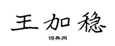袁强王加稳楷书个性签名怎么写