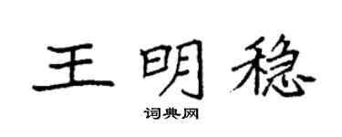 袁强王明稳楷书个性签名怎么写