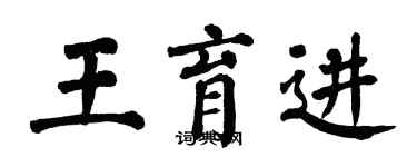 翁闿运王育进楷书个性签名怎么写