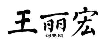 翁闿运王丽宏楷书个性签名怎么写