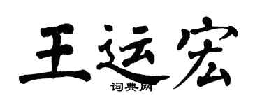 翁闿运王运宏楷书个性签名怎么写