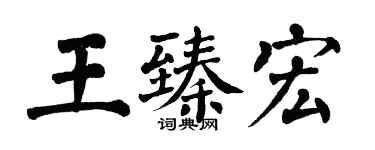 翁闿运王臻宏楷书个性签名怎么写