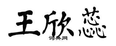 翁闿运王欣蕊楷书个性签名怎么写