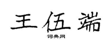 袁强王伍端楷书个性签名怎么写