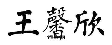 翁闿运王馨欣楷书个性签名怎么写