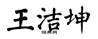 翁闿运王洁坤楷书个性签名怎么写