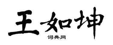 翁闿运王如坤楷书个性签名怎么写