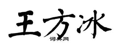 翁闿运王方冰楷书个性签名怎么写