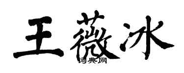 翁闿运王薇冰楷书个性签名怎么写