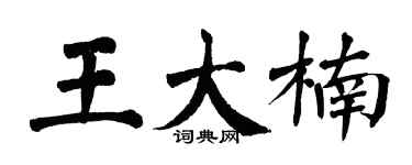 翁闿运王大楠楷书个性签名怎么写