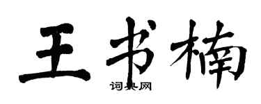 翁闿运王书楠楷书个性签名怎么写