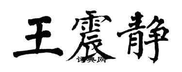 翁闿运王震静楷书个性签名怎么写