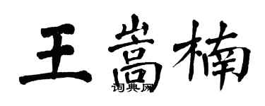 翁闿运王嵩楠楷书个性签名怎么写