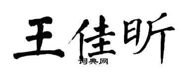 翁闿运王佳昕楷书个性签名怎么写