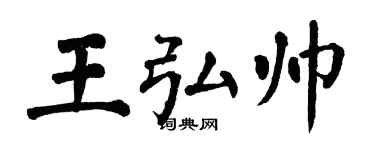 翁闿运王弘帅楷书个性签名怎么写