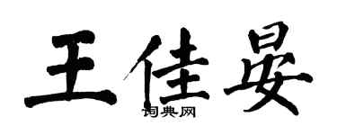 翁闿运王佳晏楷书个性签名怎么写