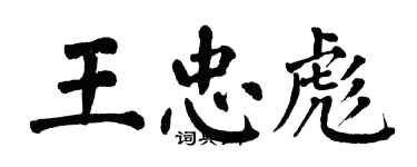 翁闿运王忠彪楷书个性签名怎么写