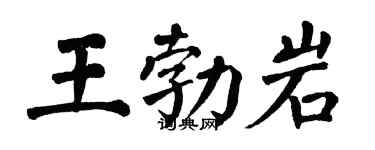 翁闿运王勃岩楷书个性签名怎么写