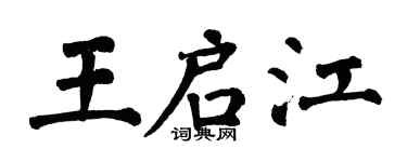 翁闿运王启江楷书个性签名怎么写