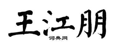 翁闿运王江朋楷书个性签名怎么写