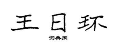 袁强王日环楷书个性签名怎么写