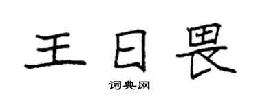 袁强王日畏楷书个性签名怎么写