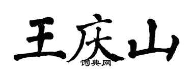 翁闿运王庆山楷书个性签名怎么写