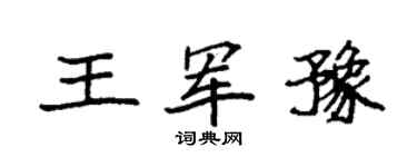 袁强王军豫楷书个性签名怎么写