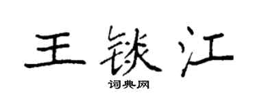 袁强王锬江楷书个性签名怎么写
