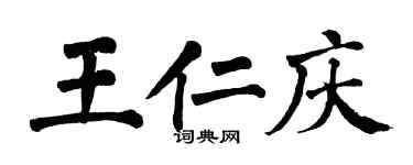 翁闿运王仁庆楷书个性签名怎么写