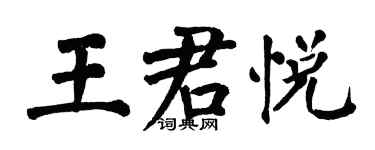 翁闿运王君悦楷书个性签名怎么写