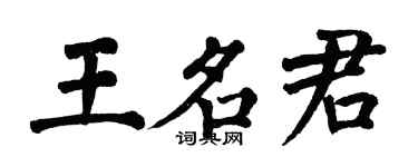 翁闿运王名君楷书个性签名怎么写