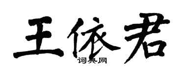 翁闿运王依君楷书个性签名怎么写