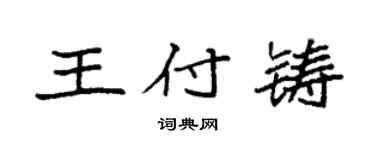 袁强王付铸楷书个性签名怎么写