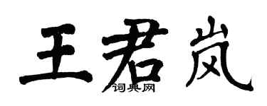 翁闿运王君岚楷书个性签名怎么写