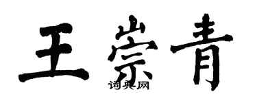 翁闿运王崇青楷书个性签名怎么写