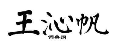 翁闿运王沁帆楷书个性签名怎么写