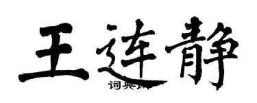 翁闿运王连静楷书个性签名怎么写