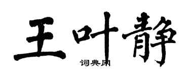 翁闿运王叶静楷书个性签名怎么写