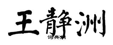翁闿运王静洲楷书个性签名怎么写