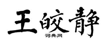 翁闿运王皎静楷书个性签名怎么写