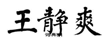 翁闿运王静爽楷书个性签名怎么写
