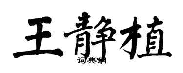 翁闿运王静植楷书个性签名怎么写